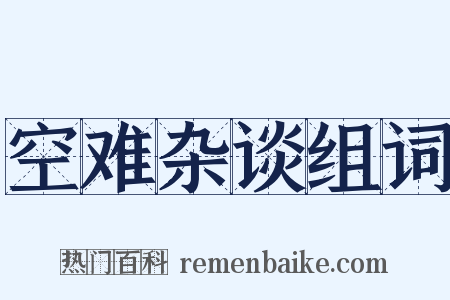 空难杂谈组词是什么意思的图片